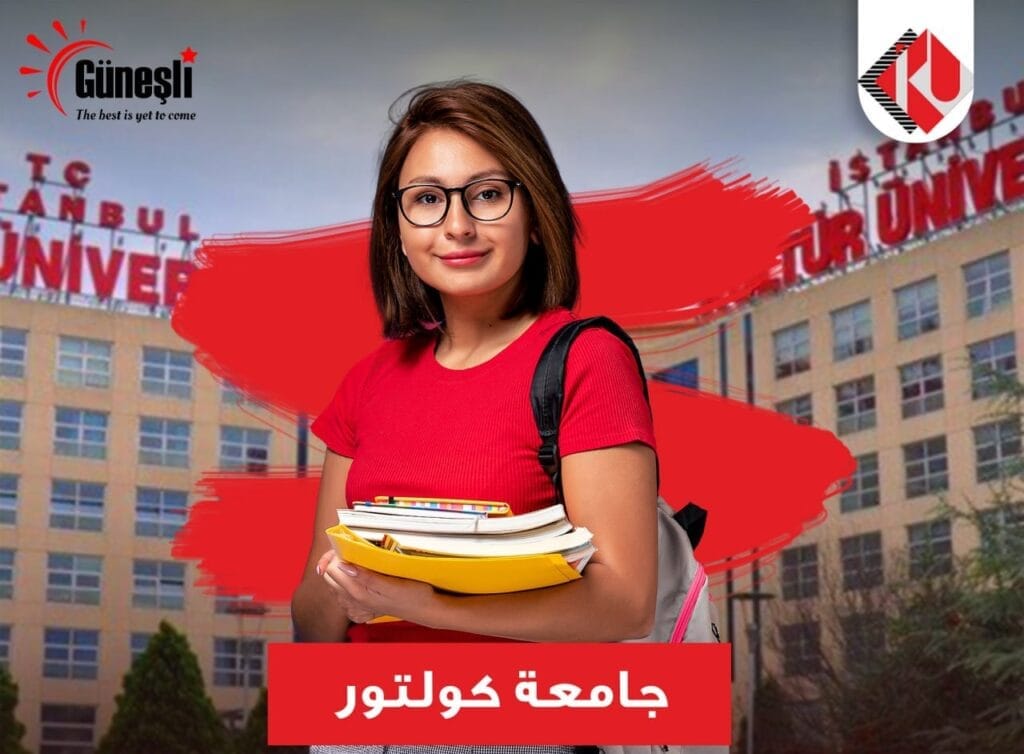 جامعة اسطنبول كولتور