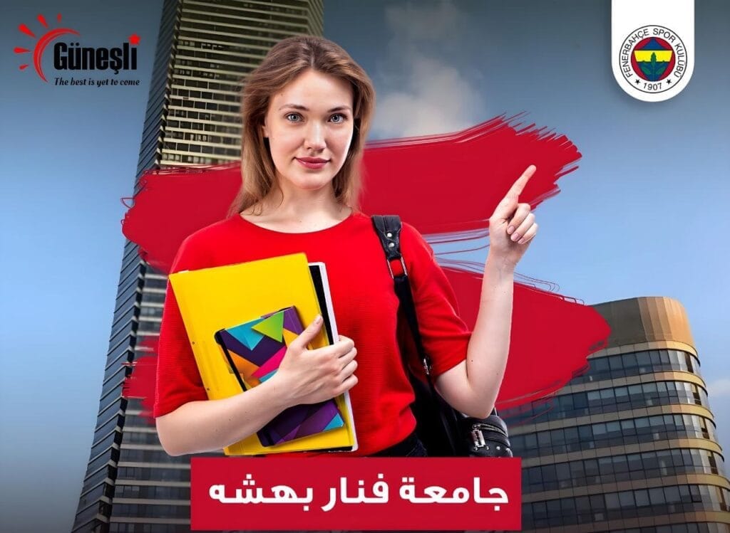 جامعة فنار بهتشه