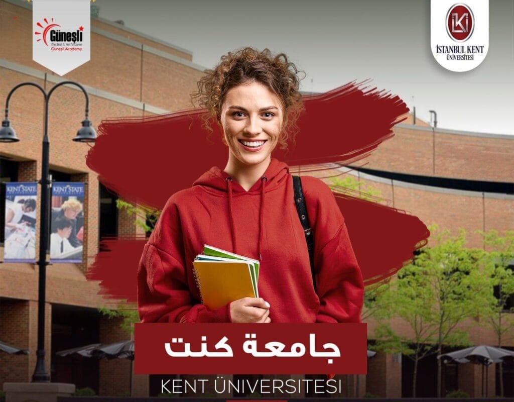 جامعة اسطنبول كينت