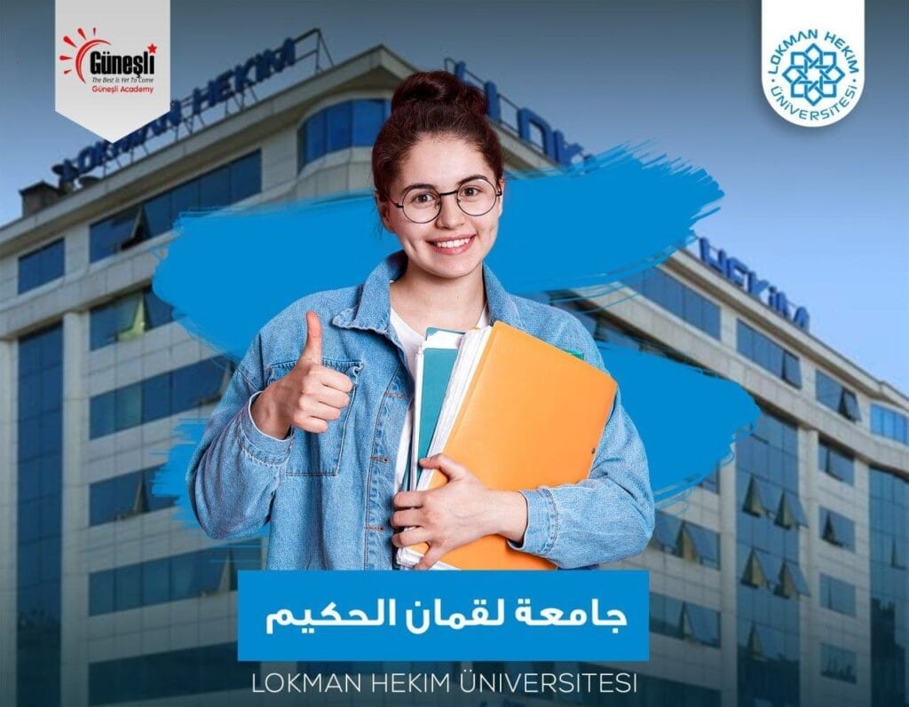 جامعة لقمان حكيم