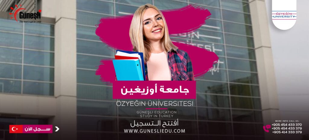 جامعة اوزيجين – Özyeğin Üniversitesi