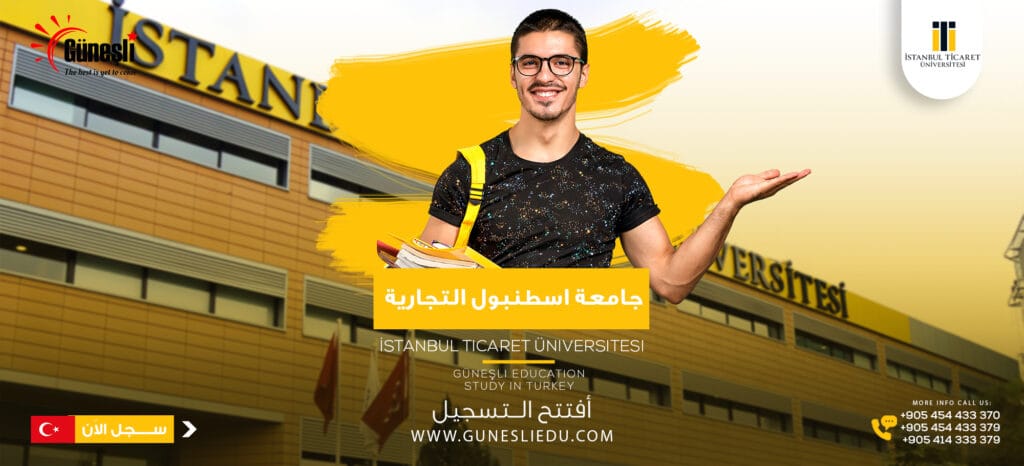 جامعة اسطنبول للتجارة – İstanbul Ticaret Üniversitesi