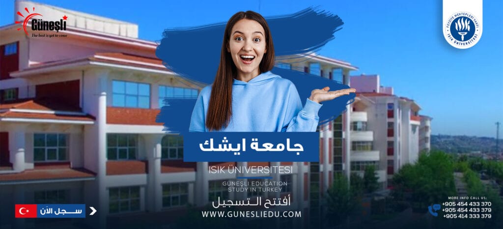 جامعة اشيك – Işık Üniversitesi