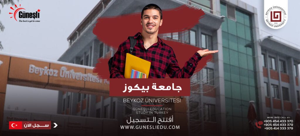 جامعة بيكوز – Beykoz Üniversitesi 