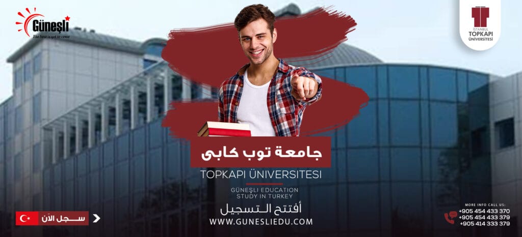 جامعة اسطنبول توب كابي 