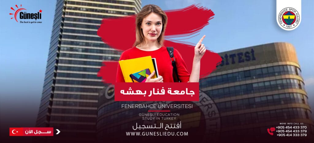 جامعة فنار بهتشه - Fenerbahçe Üniversitesi