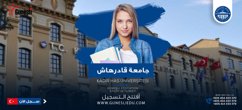 جامعة قادر هاس – Kadir Has Üniversitesi