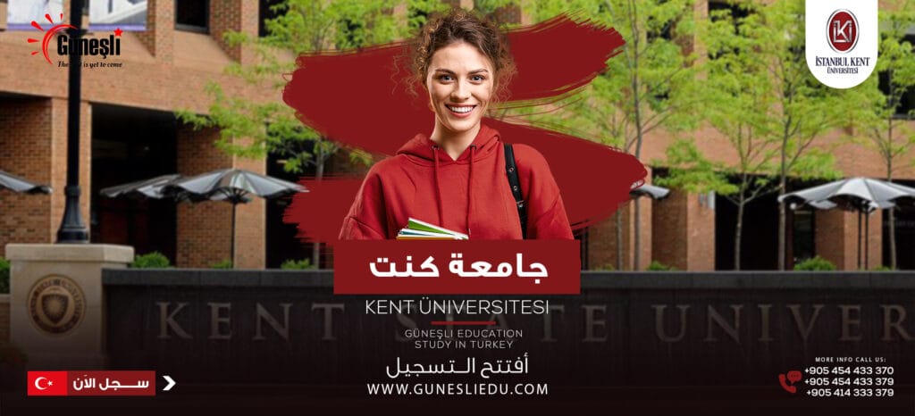 جامعة اسطنبول كينت  – İstanbul Kent Üniversitesi