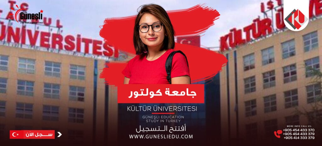 جامعة اسطنبول كولتور   - Istanbul Kültür Üniversitesi