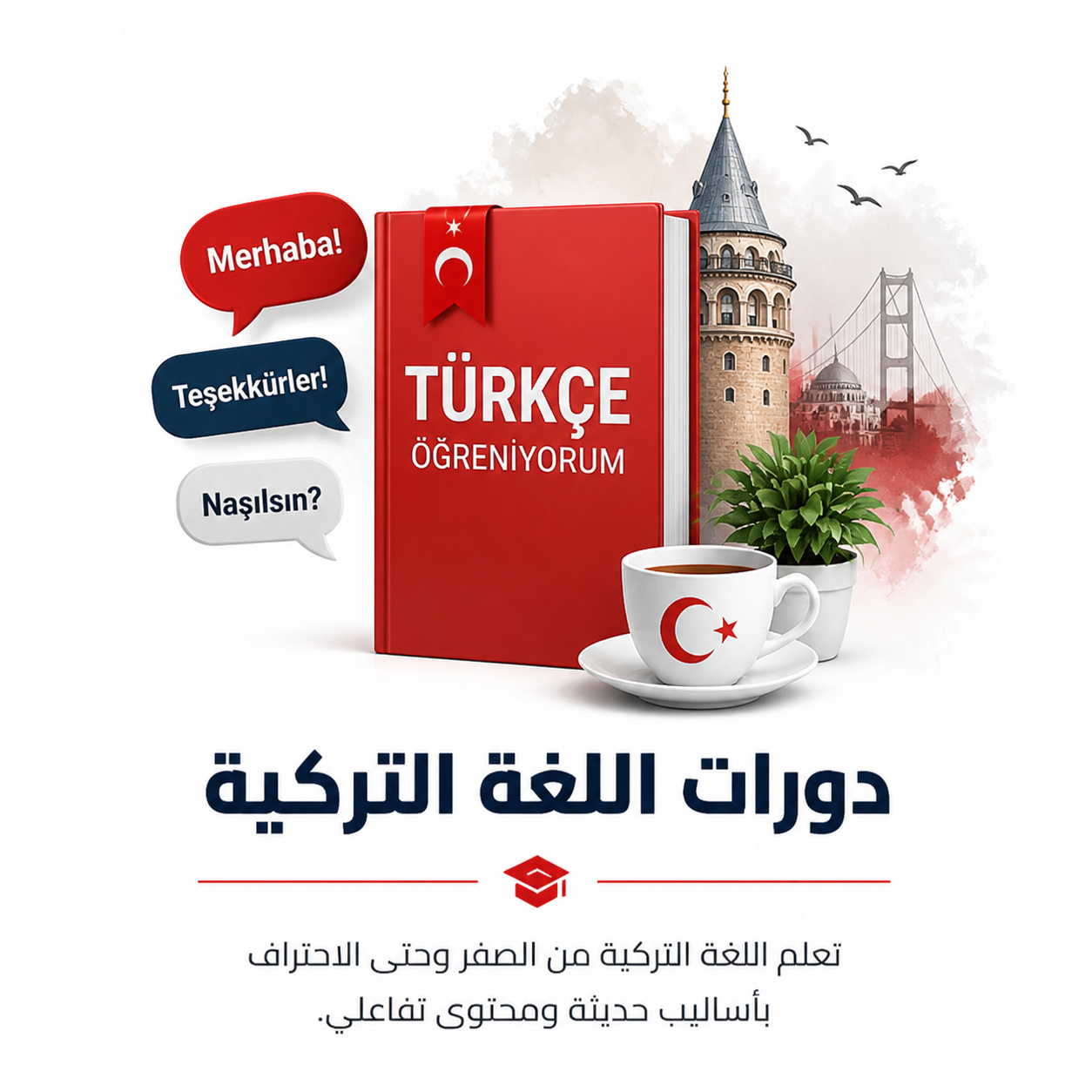 دورات اللغة التركية