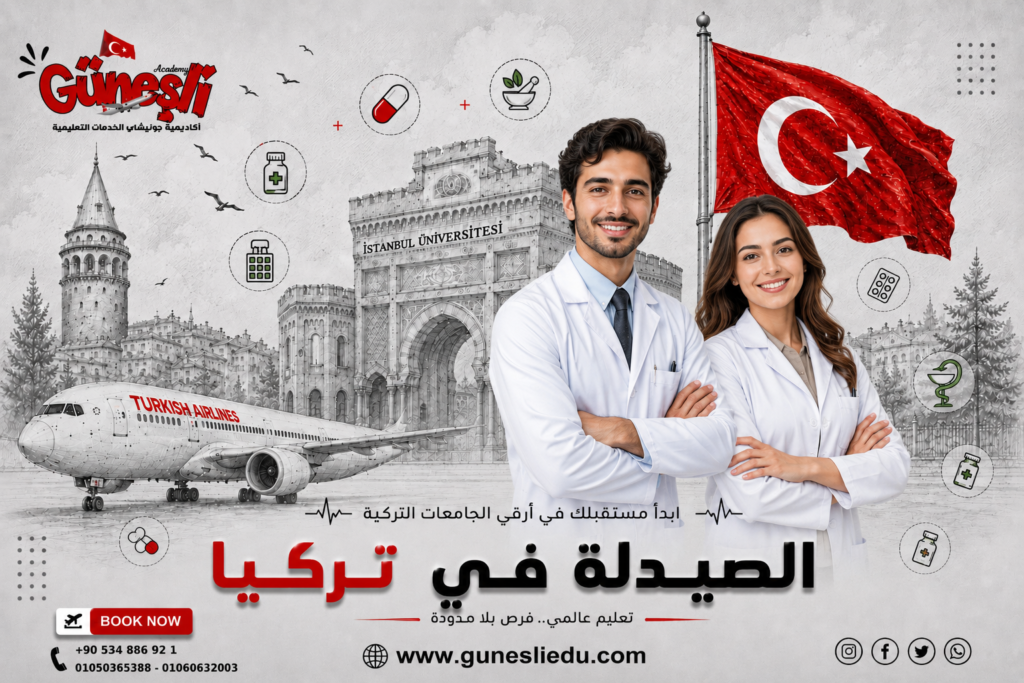 دراسة الصيدلة في تركيا