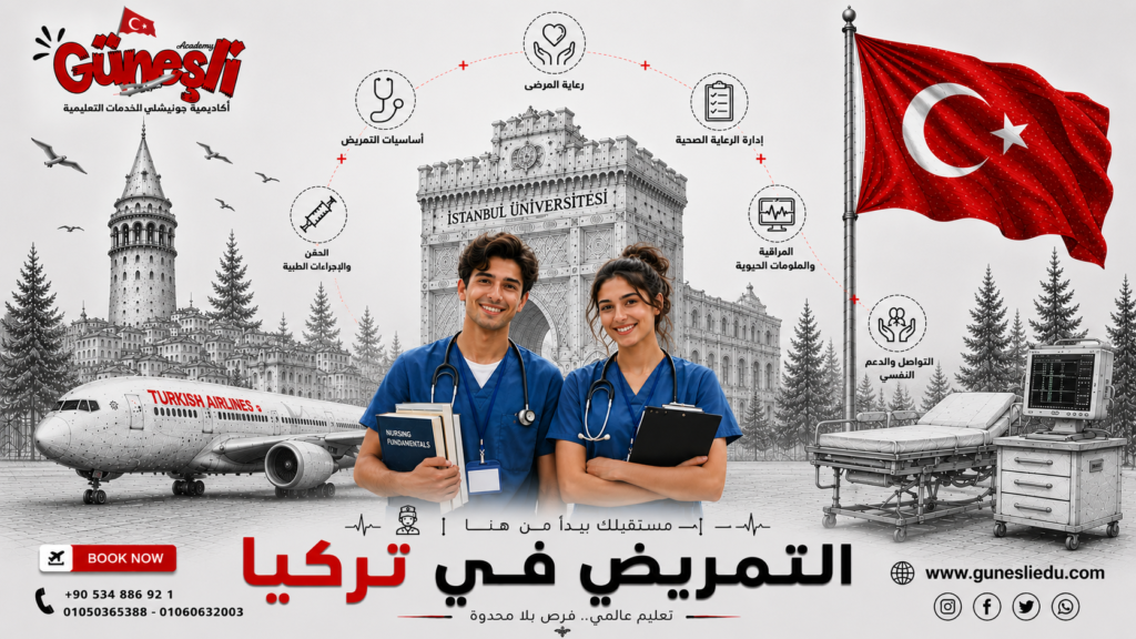 دراسة التمريض في تركيا