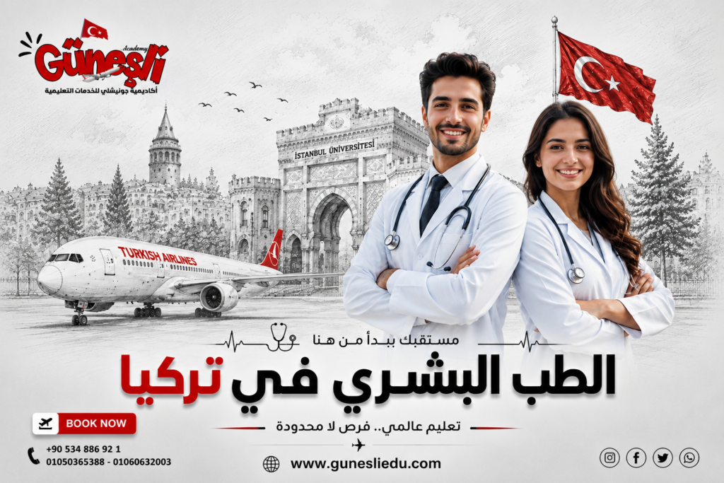 الطب البشري فى تركيا
