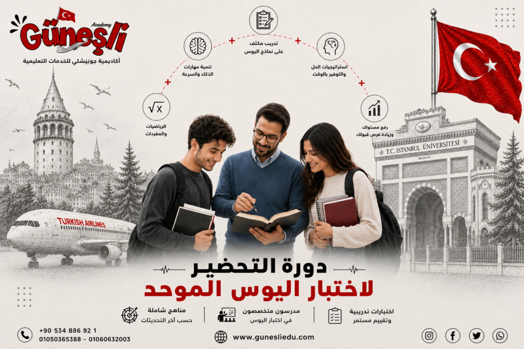 اختبار اليوس الموحد TR-YÖS