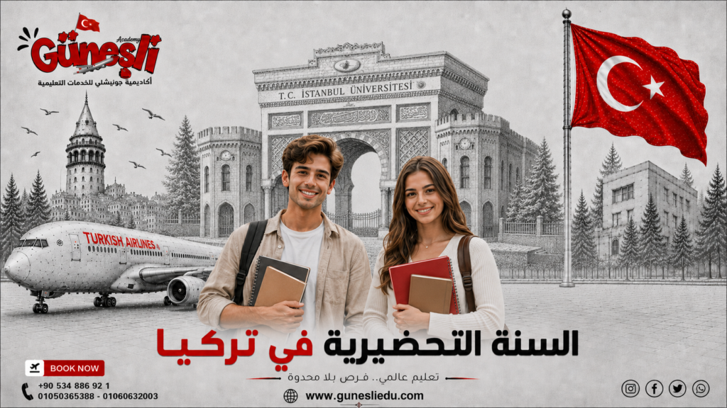 دراسة السنة التحضيرية الجامعات التركية